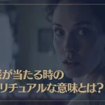 予感が当たる時のスピリチュアルな意味とは？