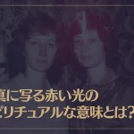 写真に写る赤い光のスピリチュアルな意味とは？