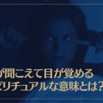 声が聞こえて目が覚めるスピリチュアルな意味とは？
