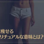 急に痩せるスピリチュアルな意味とは？
