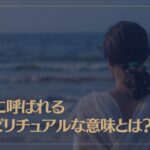 海に呼ばれるスピリチュアルな意味とは？
