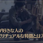 猫が好きな人のスピリチュアルな特徴とは？
