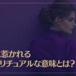 紫に惹かれるスピリチュアルな意味とは？