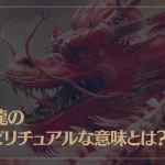 赤龍のスピリチュアルな意味とは？