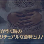 お腹が空く時のスピリチュアルな意味とは？