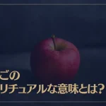りんごのスピリチュアルな意味とは？