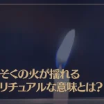 ろうそくの火が揺れるスピリチュアルな意味とは？