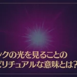 ピンクの光を見ることのスピリチュアルな意味とは？