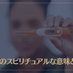 微熱のスピリチュアルな意味とは？