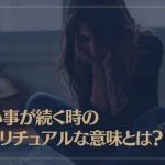 悪い事が続く時のスピリチュアルな意味とは？