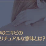 背中のニキビのスピリチュアルな意味とは？