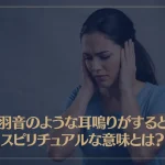 虫の羽音のような耳鳴りがするときのスピリチュアルな意味とは？
