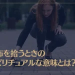 財布を拾うときのスピリチュアルな意味とは？