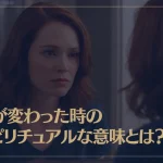 顔が変わった時のスピリチュアルな意味とは？