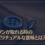 ボタンが取れる時のスピリチュアルな意味とは？