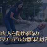 倒れた人を助ける時のスピリチュアルな意味とは？