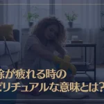 掃除が疲れる時のスピリチュアルな意味とは？