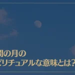 昼間の月のスピリチュアルな意味とは？