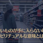 欲しいものが手に入らない時のスピリチュアルな意味とは？