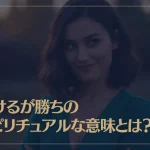 負けるが勝ちのスピリチュアルな意味とは？