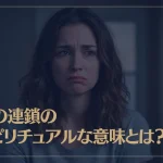 負の連鎖のスピリチュアルな意味とは？