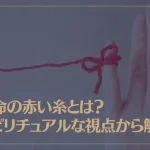 運命の赤い糸とは？スピリチュアルな視点から解説