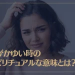 頭がかゆい時のスピリチュアルな意味とは？