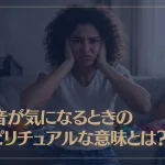 騒音が気になるときのスピリチュアルな意味とは？
