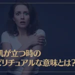 鳥肌が立つ時のスピリチュアルな意味とは？