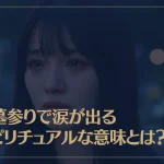 お墓参りで涙が出るスピリチュアルな意味とは？