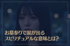 お墓参りで涙が出るスピリチュアルな意味とは？