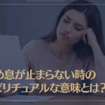 ため息が止まらない時のスピリチュアルな意味とは？