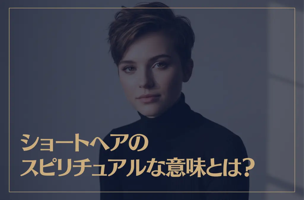 ショートヘアのスピリチュアルな意味とは？