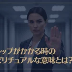 ストップがかかる時のスピリチュアルな意味とは？