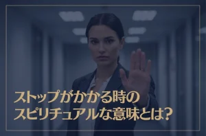 ストップがかかる時のスピリチュアルな意味とは？