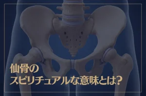 仙骨のスピリチュアルな意味とは？