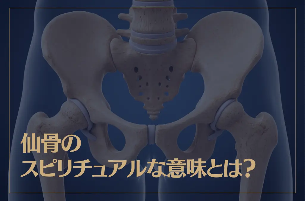 仙骨のスピリチュアルな意味とは？