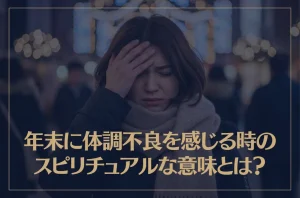 年末に体調不良を感じる時のスピリチュアルな意味とは？