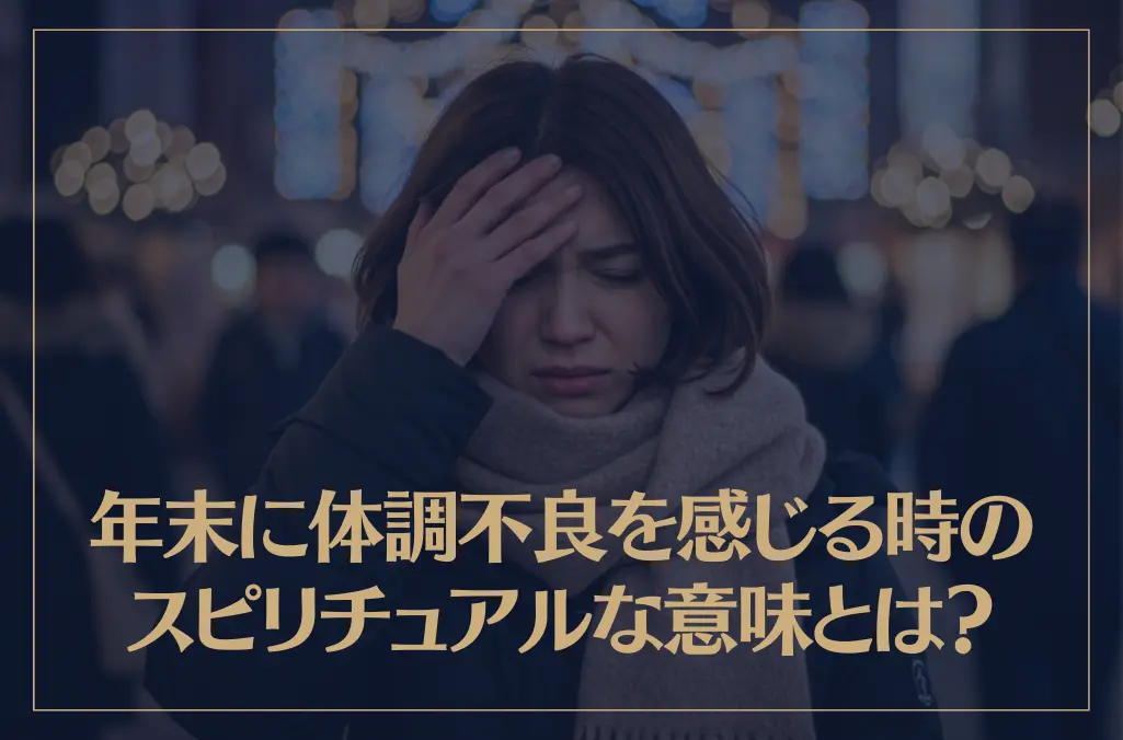 年末に体調不良を感じる時のスピリチュアルな意味とは？