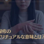 手湿疹のスピリチュアルな意味とは？