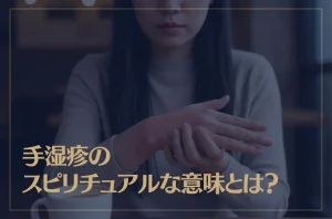 手湿疹のスピリチュアルな意味とは？