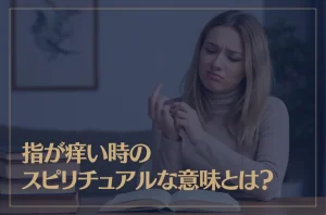 指が痒い時のスピリチュアルな意味とは？