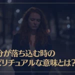 気分が落ち込む時のスピリチュアルな意味とは？