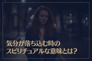 気分が落ち込む時のスピリチュアルな意味とは？