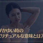 脇がかゆい時のスピリチュアルな意味とは？
