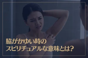脇がかゆい時のスピリチュアルな意味とは？