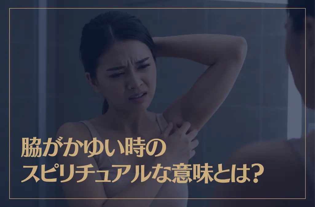 脇がかゆい時のスピリチュアルな意味とは？