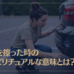 車を擦った時のスピリチュアルな意味とは？