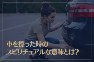 車を擦った時のスピリチュアルな意味とは？