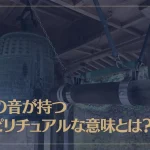 鐘の音が持つスピリチュアルな意味とは？